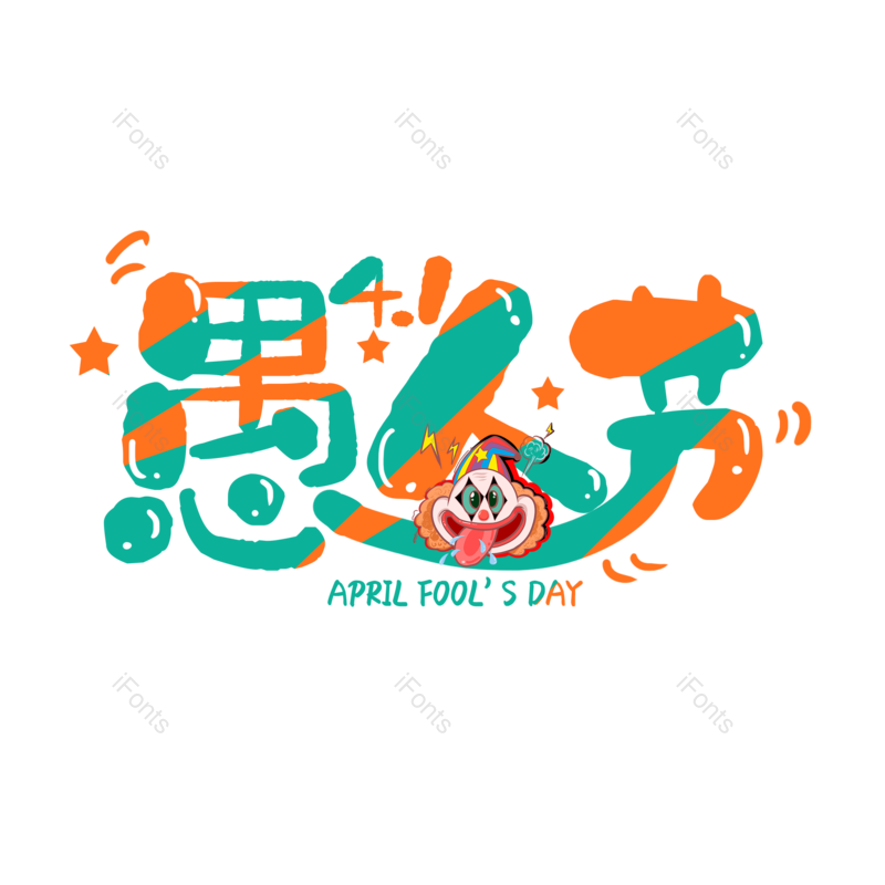 艺术字图片,元素,PNG,免抠素材